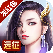 远征手游(国服）