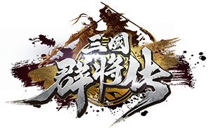 三国群将传