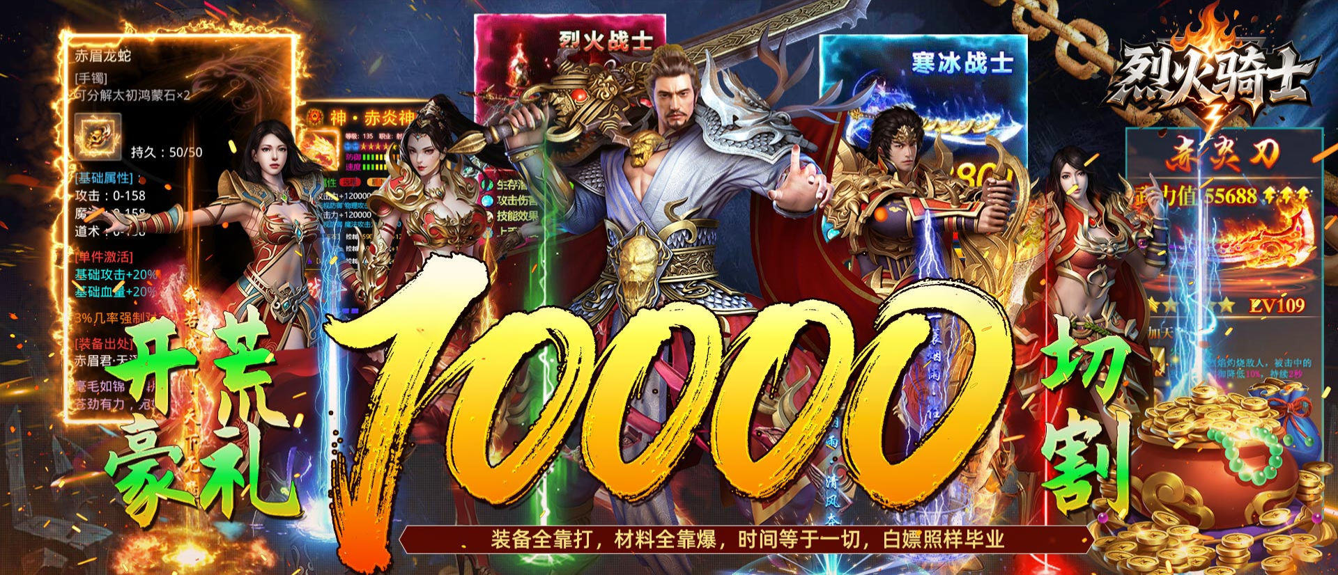 烈火骑士（龙马攻速福利版）