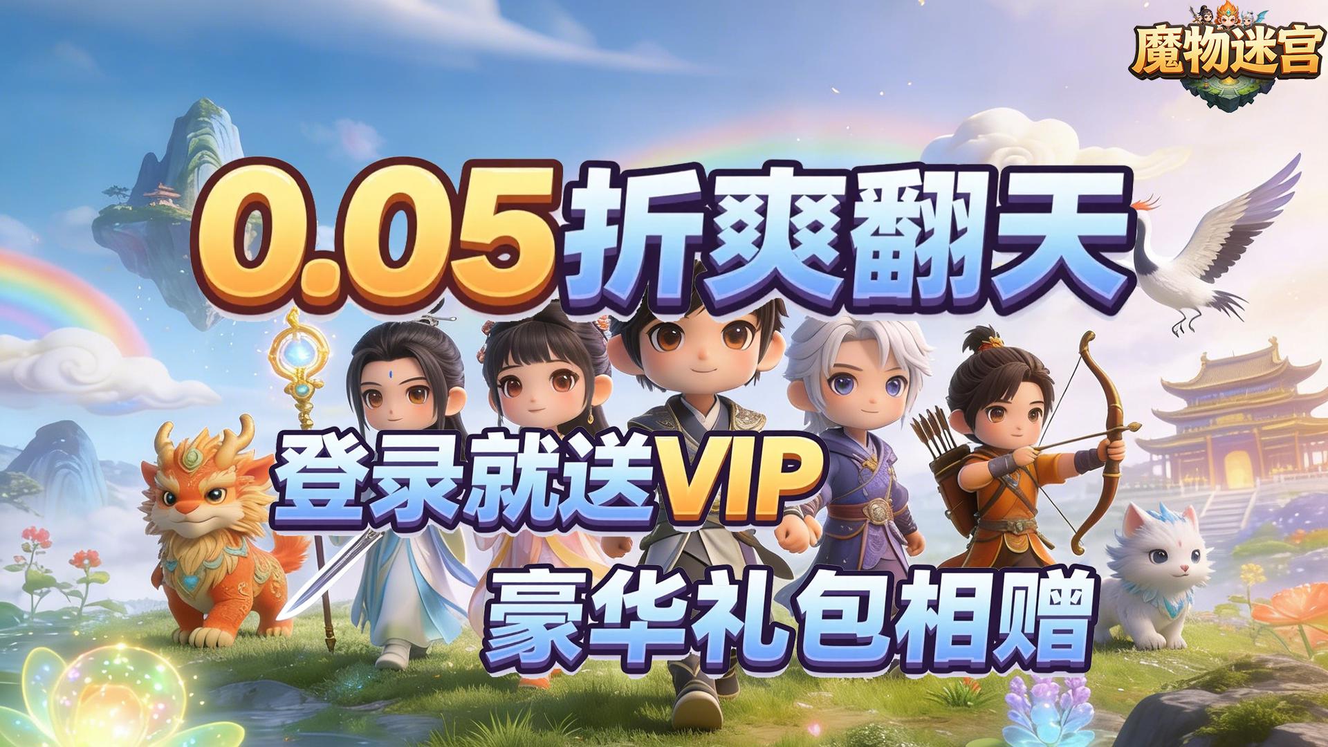 魔物迷宫（0.05折天上地下）H5