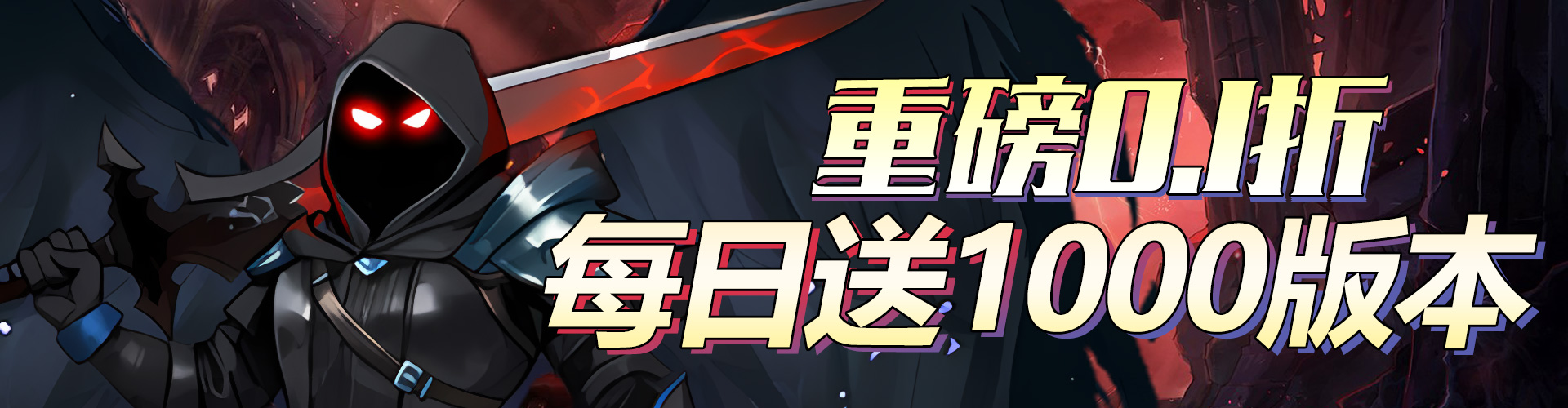 猎魔_0.1折每日送1000代金