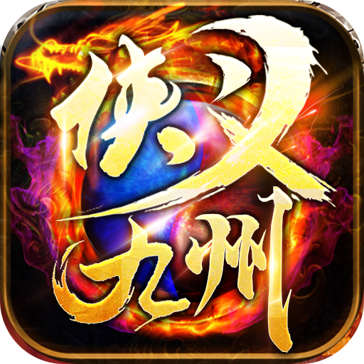 侠义九州・山海异兽纪